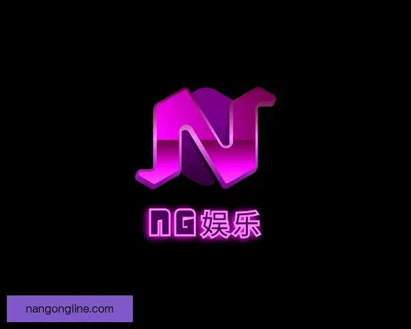 介绍ng大舞台